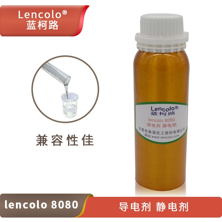 Lencolo 8080 導電劑、靜電劑.jpg