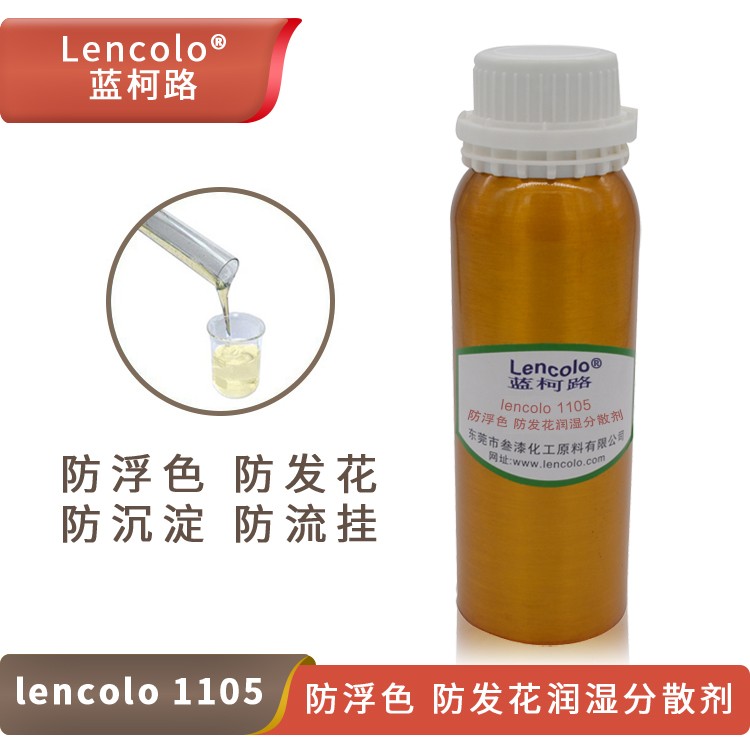 Lencolo 1105 防浮色、防發(fā)花潤濕分散劑.jpg