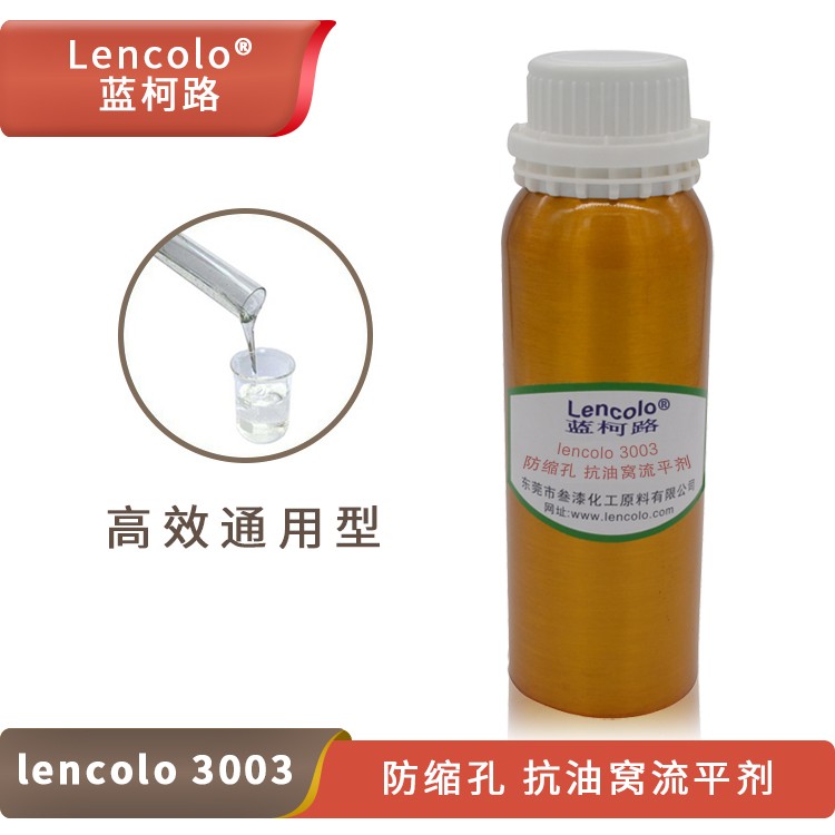 Lencolo 3003防縮孔、抗油窩流平劑.jpg