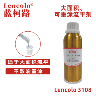 Lencolo 3108 大面積、可重涂流平劑.jpg
