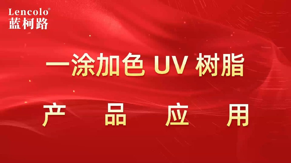 一涂加色、一涂銀色四官UV聚氨酯樹脂