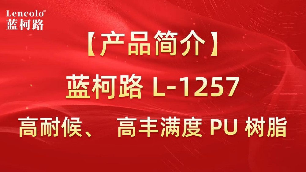 藍(lán)柯路 L-1257 高耐候、高豐滿(mǎn)度雙組份PU樹(shù)脂