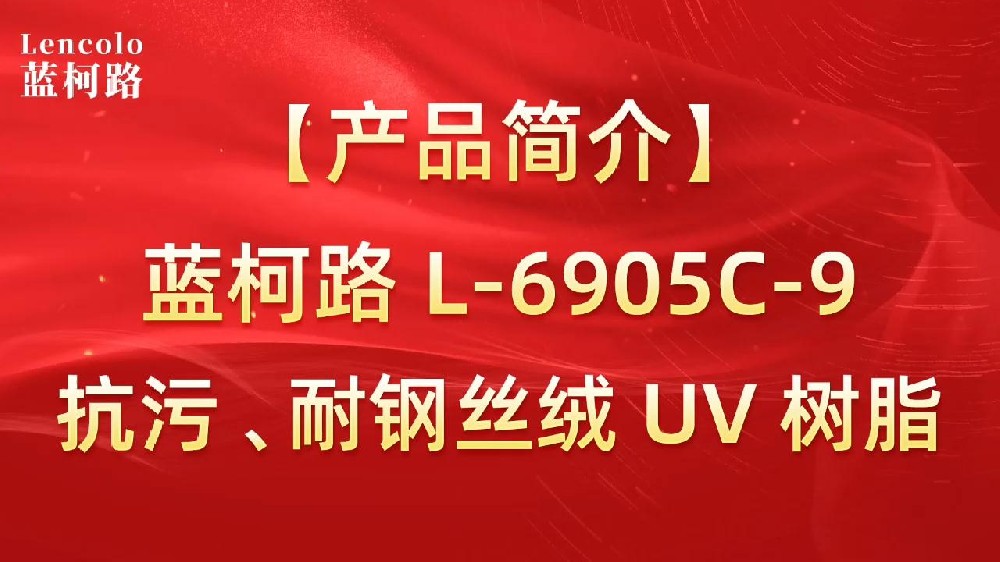藍(lán)柯路 L-6905C-9抗污、耐鋼絲絨 UV 樹脂