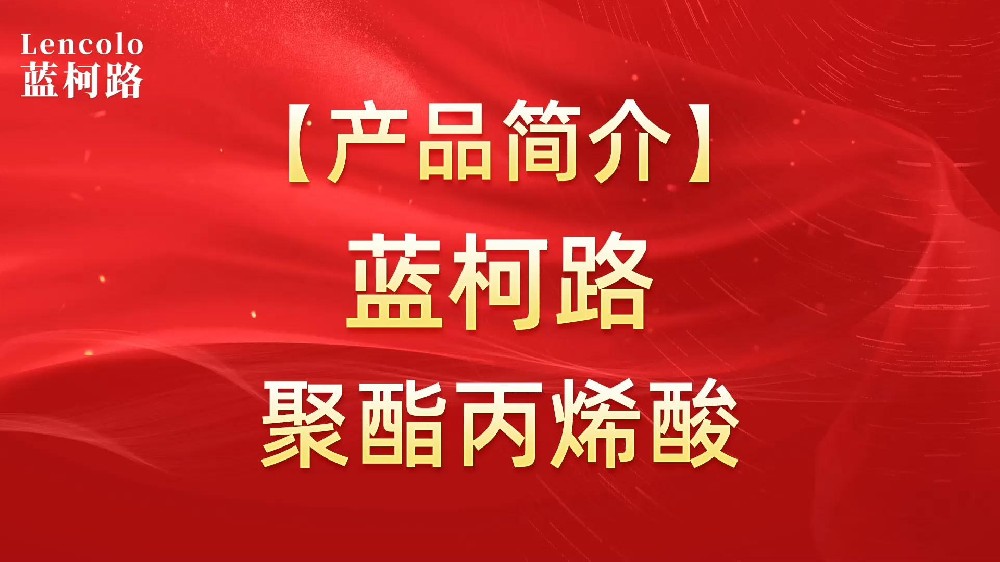 藍(lán)柯路 UV聚酯丙烯酸樹脂，展色性佳，低粘，反應(yīng)快