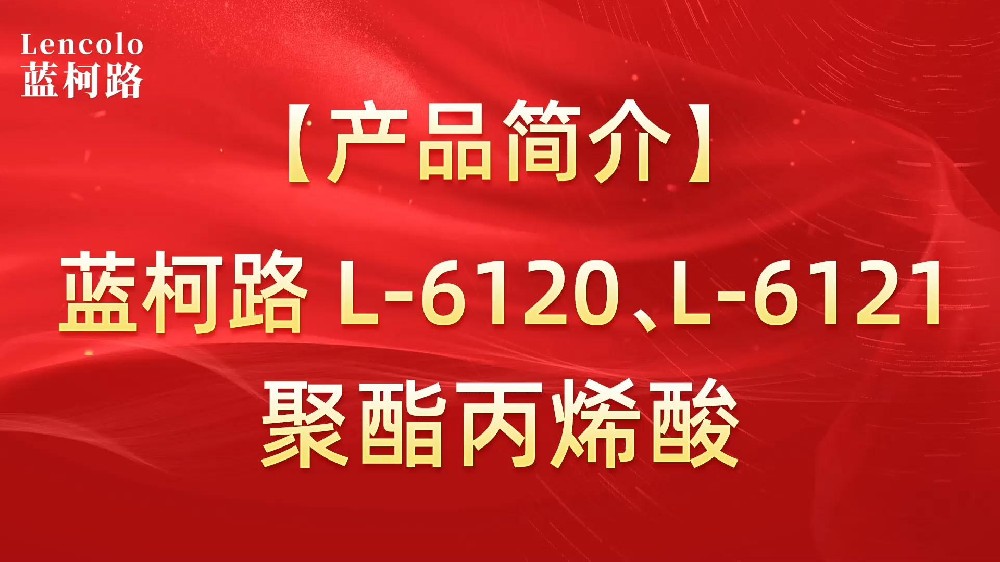 藍(lán)柯路 L-6120、L-6121聚酯丙烯酸