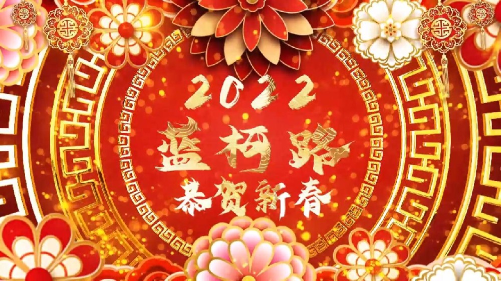 藍(lán)柯路祝大家在新的一年里多喜樂，長(zhǎng)安寧