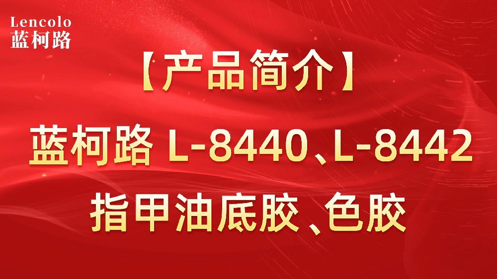 藍(lán)柯路L-8440、L-8442 指甲油底膠、色膠