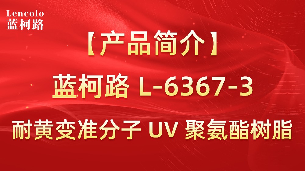 藍柯路 準分子聚氨酯樹脂（L-6367-1、L-6367-3）