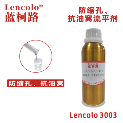 Lencolo 3003 防縮孔、抗油窩流平劑 有機(jī)硅 UV體系 工業(yè)涂料 UV涂料。