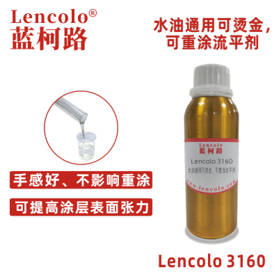 Lencolo 3160 水油通用可燙金、可重涂流平劑 水性涂料 印刷油墨 罩光光油 UV涂料 油墨