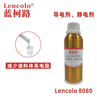 Lencolo 8080 導(dǎo)電劑、靜電劑 防靜電劑 靜電涂料