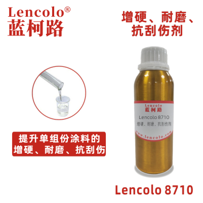 Lencolo 8710 增硬、耐磨、抗刮傷劑 工業(yè)涂料 油墨 單組份塑膠漆 機(jī)殼漆 溶劑型涂料