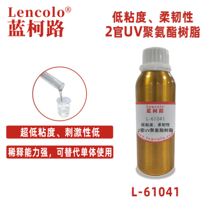 L-61041  低粘度、柔韌性2官UV聚氨酯樹(shù)脂