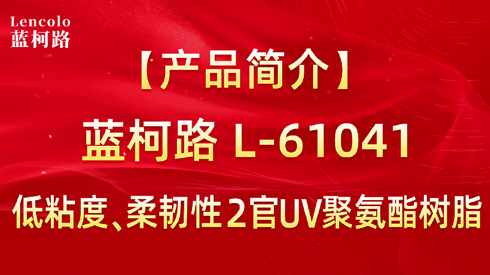 L-61041 低粘度、柔韌性2官UV聚氨酯樹脂