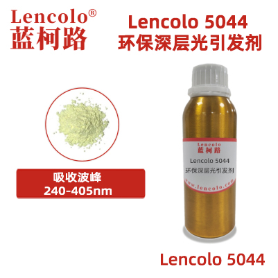 Lencolo 5044  環(huán)保深層光引發(fā)劑